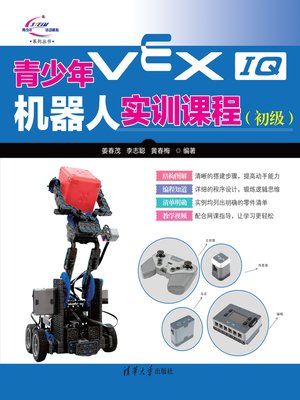 cover image of 青少年VEX IQ机器人实训课程（初级）